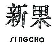 新果