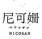 尼克姍 NICOSAN ニシコサン 