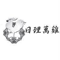 日理萬雞及圖