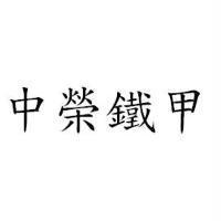 中榮鐵甲