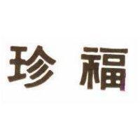 珍福