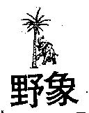 野象及圖