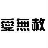 愛無赦