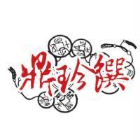 鼎珍饌及圖