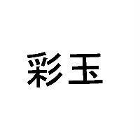 彩玉