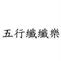 五行纖纖樂