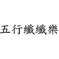五行纖纖樂