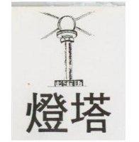 燈塔及圖
