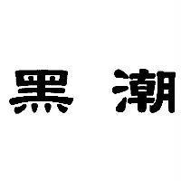 黑潮