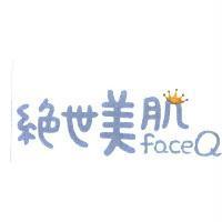 絕世美肌 faceQ 及圖
