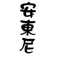 安東尼