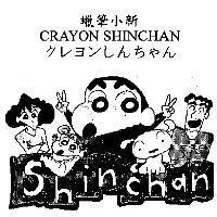 蠟筆小新 CRAYON SHINCHAN 及圖