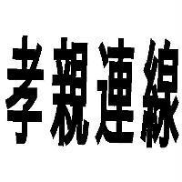 孝親連線