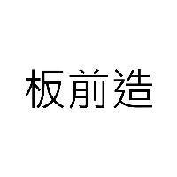 板前造