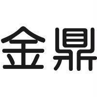 金鼎