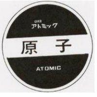 原子及圖 DX ATOMIC アトミツワ