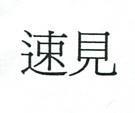 速見
