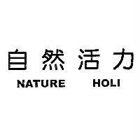 自然活力 NATURE HOLI