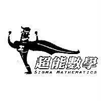 超能數學 SIGMA MATHEMATICS 及圖
