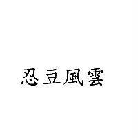 忍豆風雲