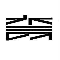 木易工房有限公司標章