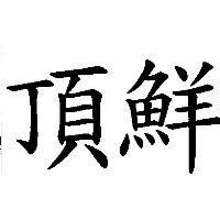 頂鮮