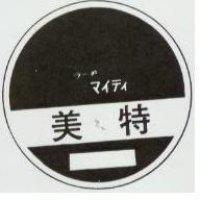 美特及圖ラ–ヂ マイテイ 