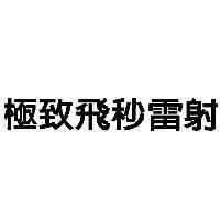 極致飛秒雷射