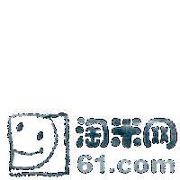 淘米網61.com 及圖