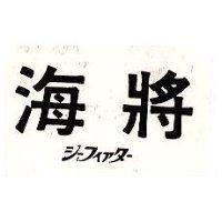 海將シ–フイアタ– 
