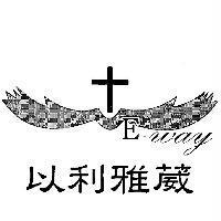 以利雅葳及圖 E-way