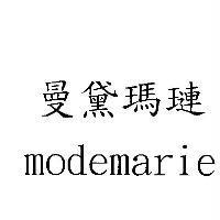 曼黛瑪璉 modemarie