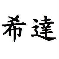 希達