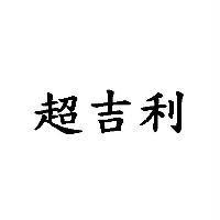 超吉利