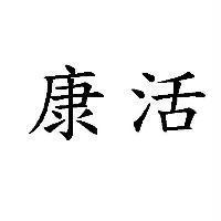 康活