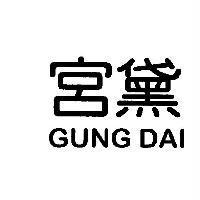 宮黛 GUNG DAI