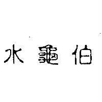 水龜伯
