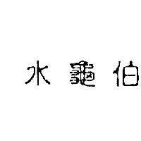 水龜伯