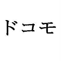 ドコモ
