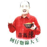 吉馬陳蚵仔麵線大王