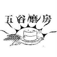 五穀磨房及圖