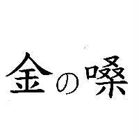 金の嗓