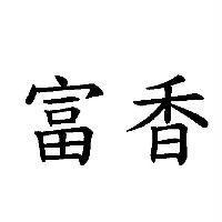 富香