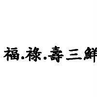 福.祿.壽三鮮