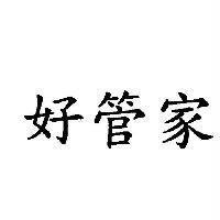 好管家
