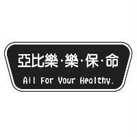 亞比樂樂保命 ALL FOR YOUR HEALTHY 及圖