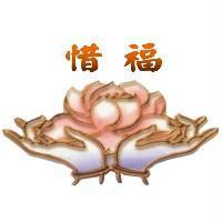 惜福及圖