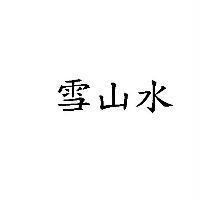 雪山水
