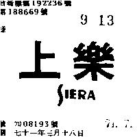 上樂 SIERA 