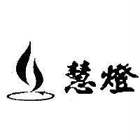 慧燈及圖